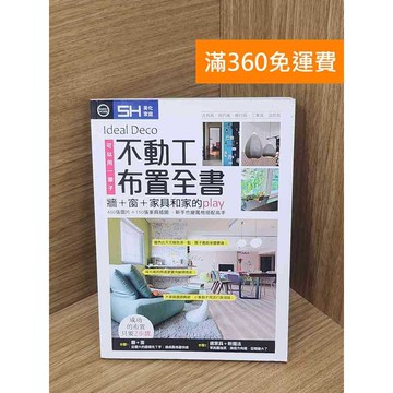 【雷根360免運】【送贈品】不動工布置全書 #八成新【P-E3130】