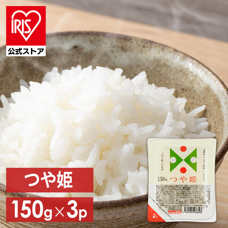 アイリスオーヤマ パックご飯 つや姫 150g3食パック レトルトご飯 パックごはん 低温製法米 米 お米 ひとり暮らし 非常食 防災 仕送り 国産米 低温製法米のおいしいごはん ご飯