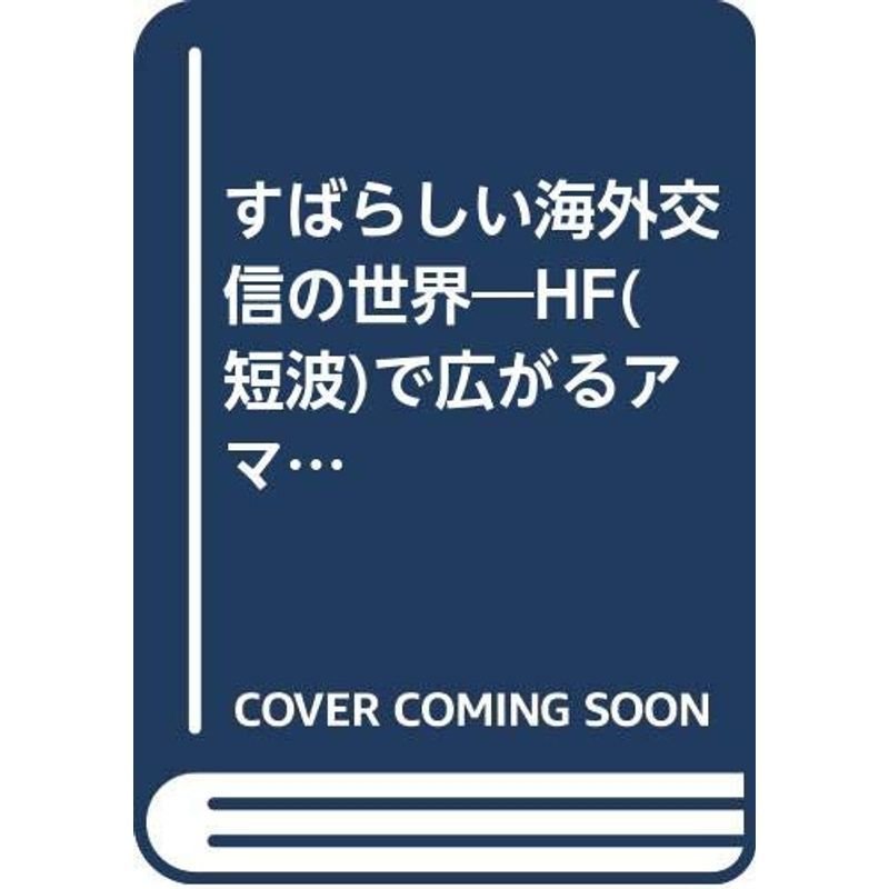 すばらしい海外交信の世界?HF(短波)で広がるアマチュア無線の楽しさ