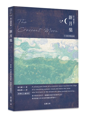 泰戈爾詩選 新月集：中英對照雙語版（附贈紀念藏書票）