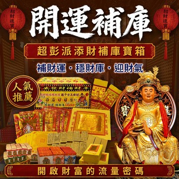 ∞財庫滿盈-開運補庫財寶箱 財神小舖【PZ-888】扭轉破財厄運，快速補滿財庫