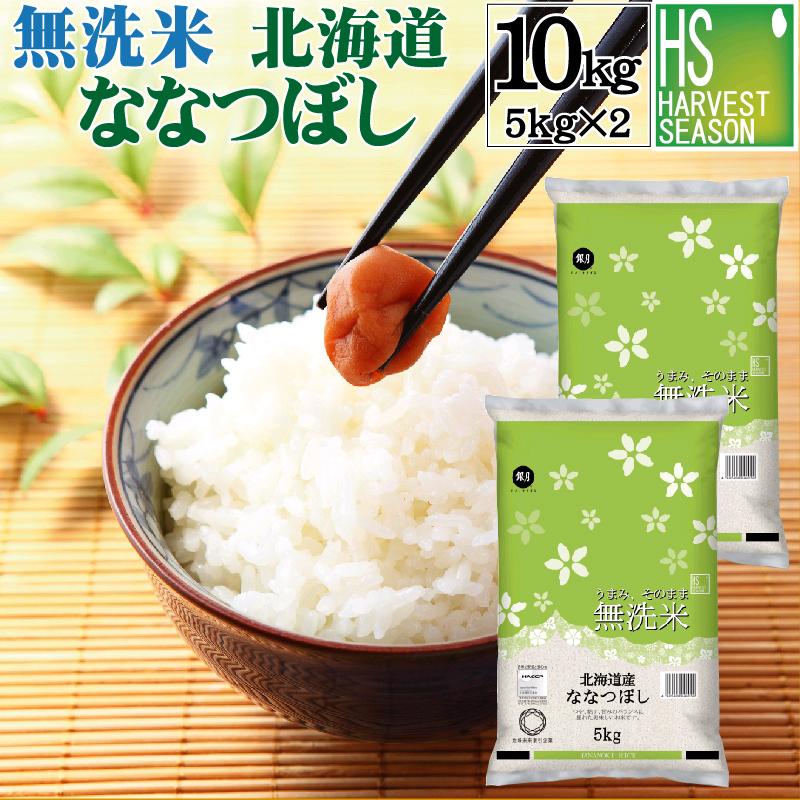 新米 令和5年産 無洗米 5kg×2 ななつぼし 北海道産 10kg 送料無料 特A