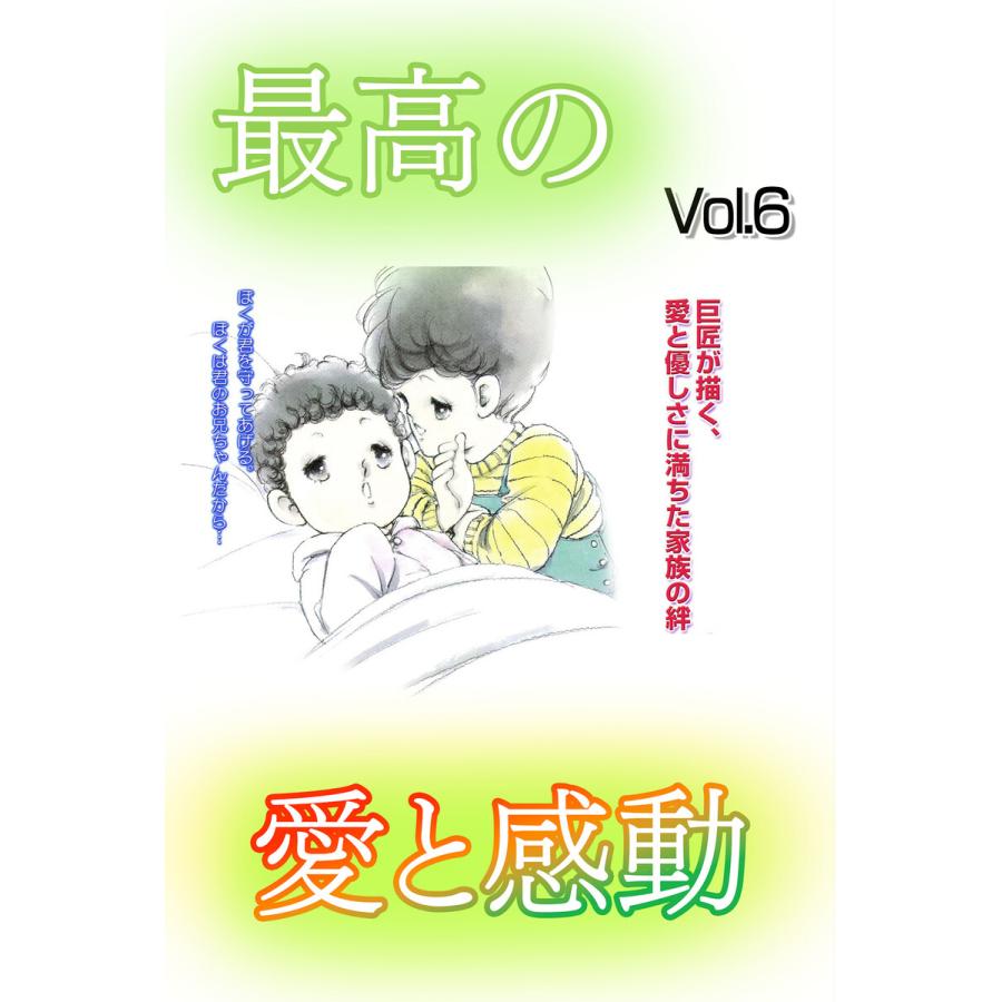 最高の愛と感動シリーズ (6〜10巻セット) 電子書籍版