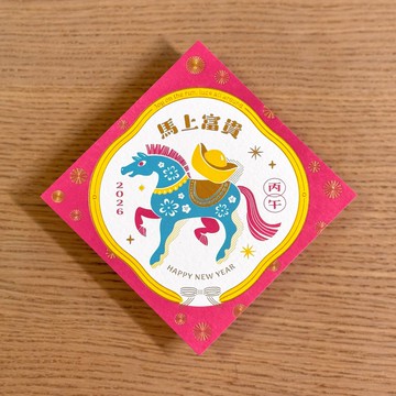 2026 馬年斗方春聯/ 活版印刷春聯