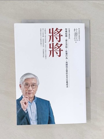 【書寶二手書T1／財經企管_RAM】將將（暢銷新版） 打造將才基因系列：架構組織，建立流程，影響行為，高績效主管的全方位養成法_杜書伍