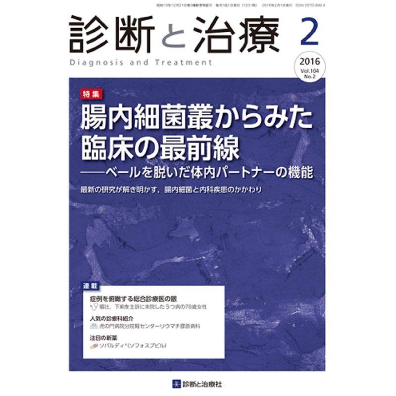 診断と治療 2016年 02 月号 雑誌