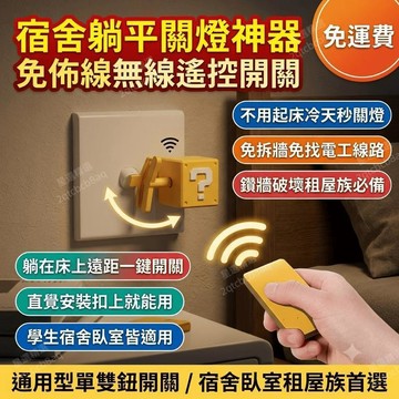 電燈遙控開關 無線遙控開關 免佈線開關 關燈神器 宿舍燈控制器 臥室遠程控制