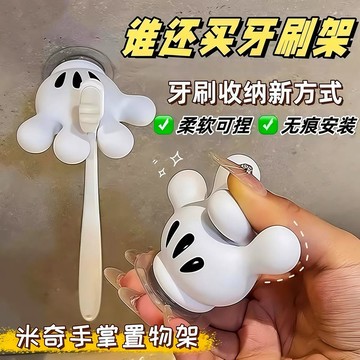 隔日到貨⚡米奇手掌牙刷架 牙刷架 免打孔 牙刷收納架 壁掛牙刷架 數據線整理器 玄關置物架 鑰匙收納架 多功能收納架