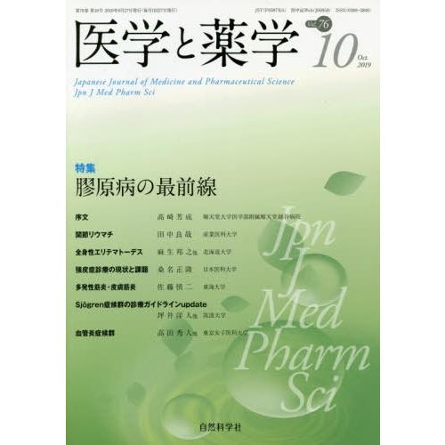 医学と薬学 Vol.76 No.10 自然科学社
