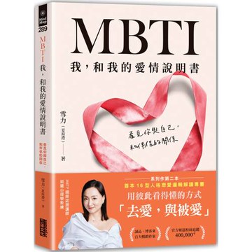 MBTI 我，和我的愛情說明書：看見你與自己，和伴侶的關係