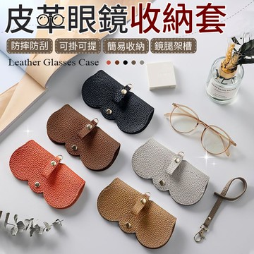 【御皇居】皮革眼鏡收納套-任選3入(簡約眼鏡套 太陽眼鏡保護套)