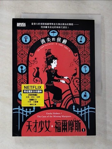 【書寶二手書T2／翻譯小說_G7C】天才少女福爾摩斯 1：消失的侯爵（Netflix同名電影原著小說）_南西．史賓格,  金瑄桓, 吳珊如