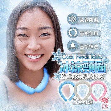 24H台灣出貨【冰涼頸圈】冰涼脖頸圈 冰涼圈 涼感頸圈 冰涼降溫圈 降溫頸圈 冰涼項圈 降溫神器 降溫圈 降溫頸圈 夏天