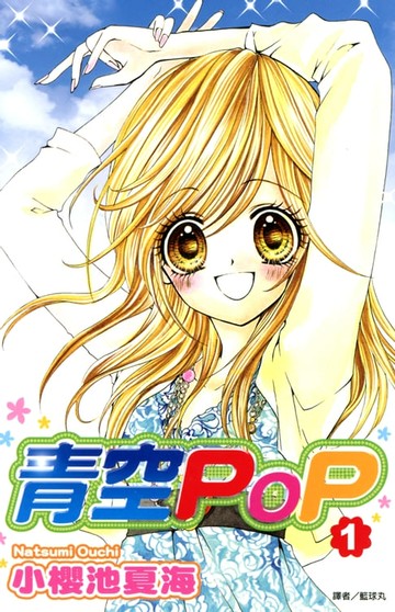 【電子書】青空POP(01)