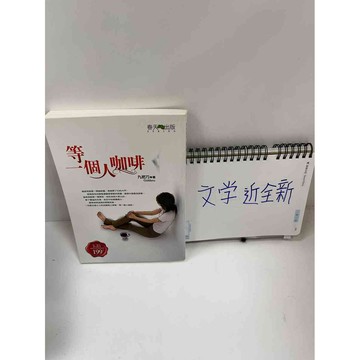 【大衛360免運】【送贈品】等一個人咖啡 #近全新【P-F1941】