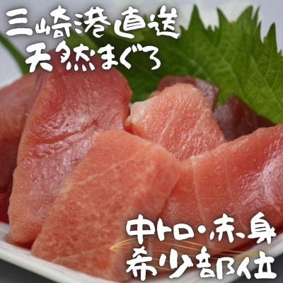 天然マグロお刺身セット(中トロ赤身・希少部位)