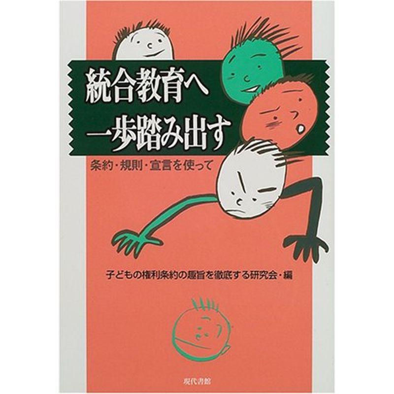 統合教育へ一歩踏み出す?条約・規則・宣言を使って