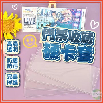 🔥隔日到貨🔥門票收藏硬卡套 覆膜鐳射保護套 票根收藏硬卡套 收藏卡套 卡片夾 演唱會門票收藏夾 長硬卡夾 票根收納夾