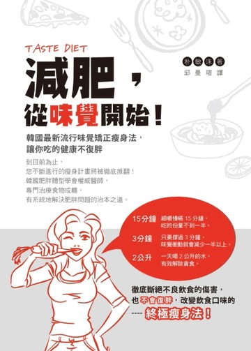 減肥，從味覺開始！韓國最新流行味覺矯正瘦身法，讓你吃的健康不復胖[二手書_良好]