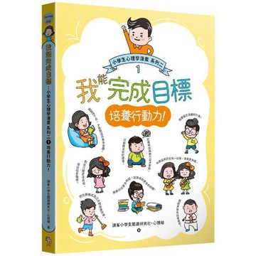 [說書客] 我能完成目標：小學生心理學漫畫 系列二 1培養行動力！ 字畝文化 漫畫小學生心理學 小學生心理學 漫畫 教養 品格教育