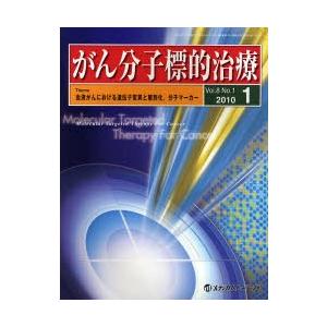 がん分子標的治療 Vol.8No.1