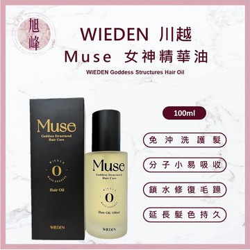 ｜旭峰美妝｜川越 Muse R09女神精華油 摩洛哥堅果油 精華油  保濕滋潤 改善髮質