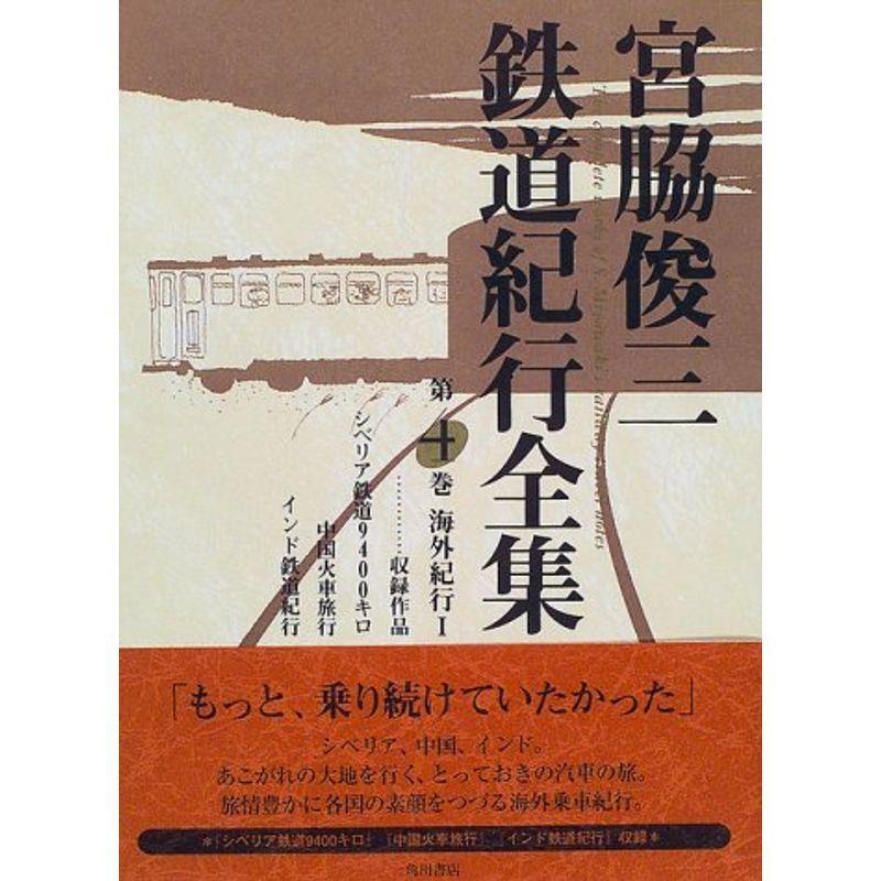 宮脇俊三鉄道紀行全集〈第4巻〉海外紀行1