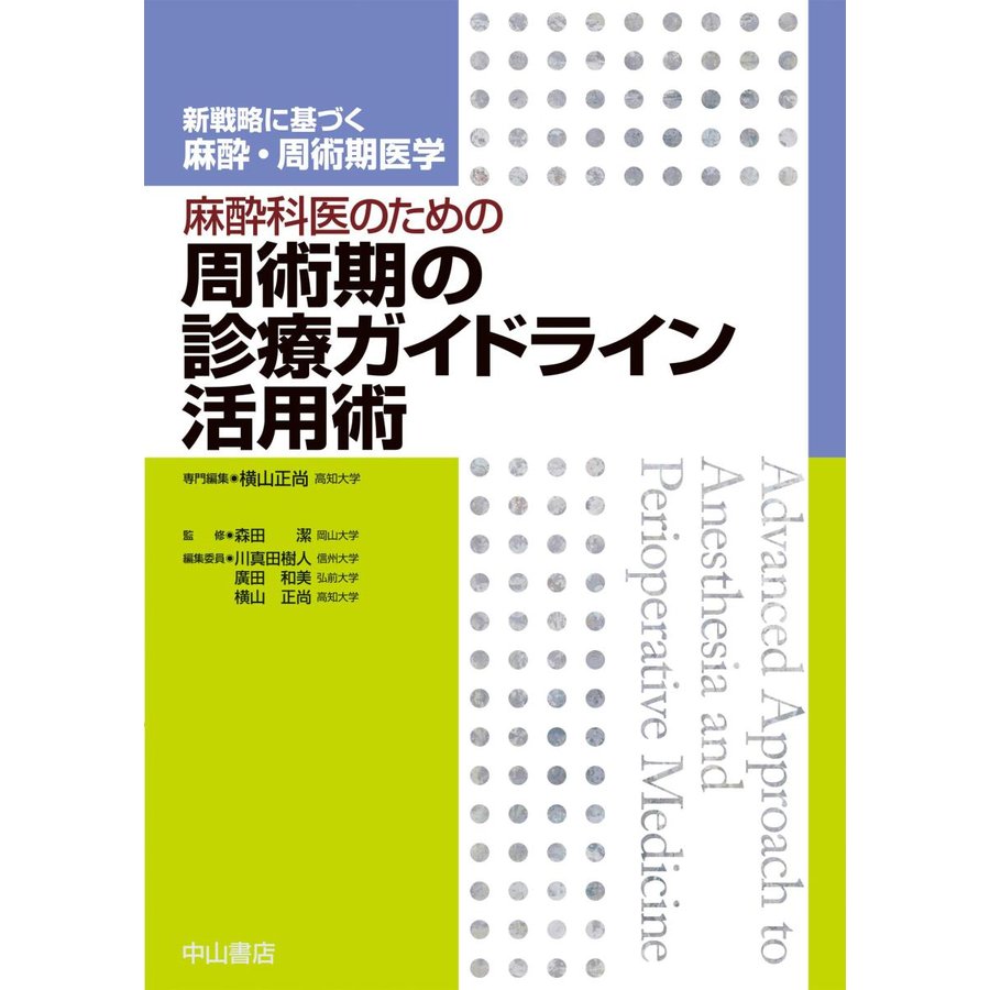 麻酔科医のための周術期の診療ガイドライン活用術