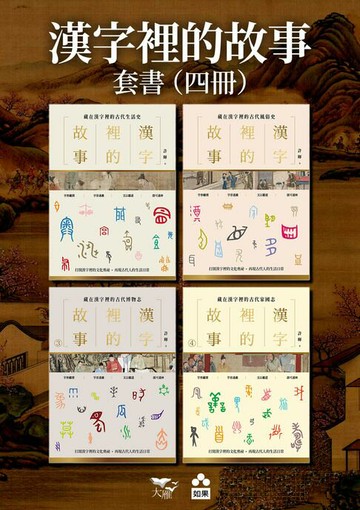 【電子書】【漢字裡的故事套書】(四冊)