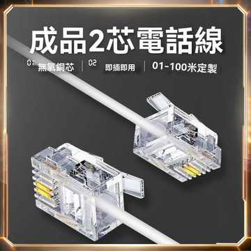📲隔日達🏪電話線 機座機電話線兩芯 兩芯延長成品 連接線對電話機加長接頭 電話分機線 居家|店面|辦公室電話線