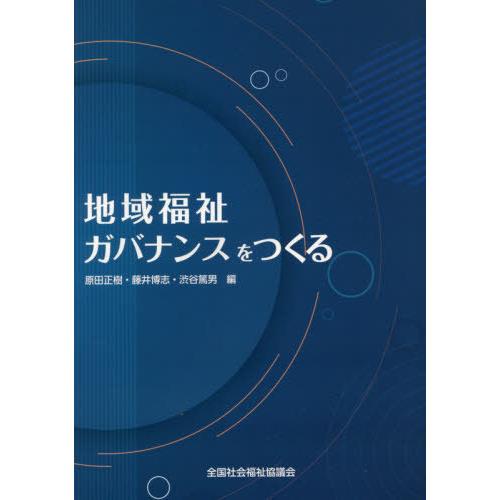 地域福祉ガバナンスをつくる 原田正樹