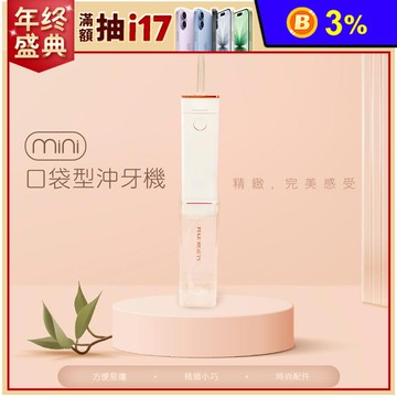 【FUGU BEAUTY】輕巧防水迷你口袋型沖牙機