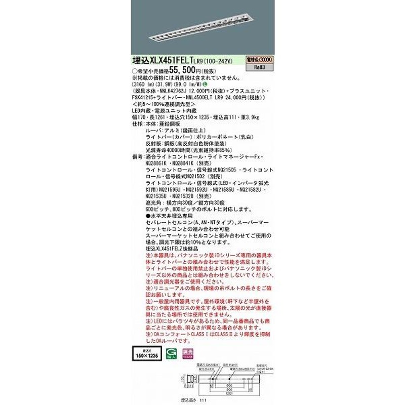 XLX451FELTLR9 パナソニック 埋込型ベースライト 40形 ルーバ付 LED