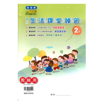 翰林國小課堂練習生活2下(教師版)