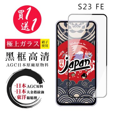 買一送一 三星 S23 FE 保護貼日本AGC 全覆蓋黑框鋼化膜