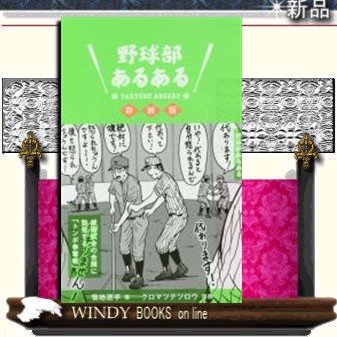 野球部あるある新装版集英社菊地選手出版社集英社著者菊地選手内容:「あるある本」のオリジナルとして