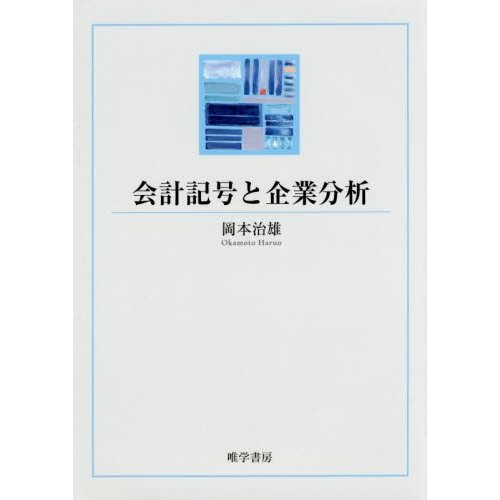 会計記号と企業分析