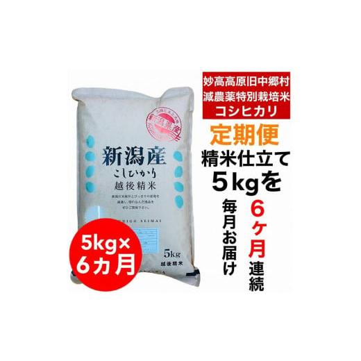 ふるさと納税 新潟県 新潟県旧中郷村減農薬特別栽培米コシヒカリ 5kg（5kg×1袋）