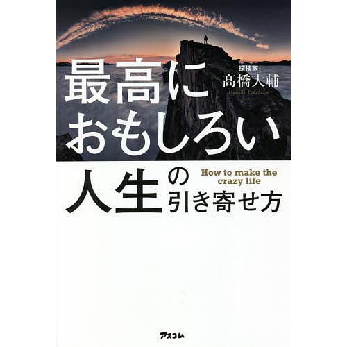 最高におもしろい人生の引き寄せ方