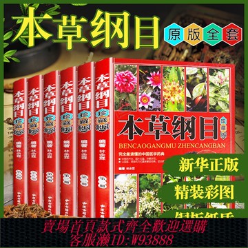 {可刷卡 打統編}6冊 本草綱目原版全套李時珍 彩圖珍藏原版中草藥大全書中醫基礎理論 中藥醫學類中草藥材抓配全圖鑒 古典醫學名著中藥醫學類書籍