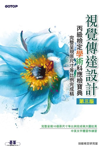 【電子書】視覺傳達設計丙級檢定學術科應檢寶典(第三版)｜完整呈現原尺寸等比例完成稿