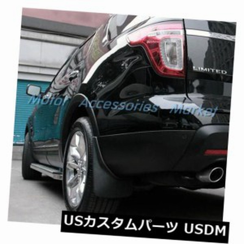 Ford　エクスプローラー　スプラッシュガード　泥除け 外国自動車用パーツ 【格安saleスタート】