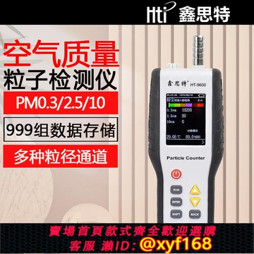 {可打統編 保固一年}鑫思特HT-9600空氣質量檢測儀粉塵顆粒度檢測PM2.5測量粒子計數器