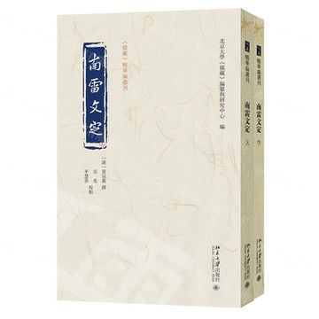 【預購】南雷文定(上下)/儒藏精華編選刊丨天龍圖書簡體字專賣店丨9787301364918 (tl2522)