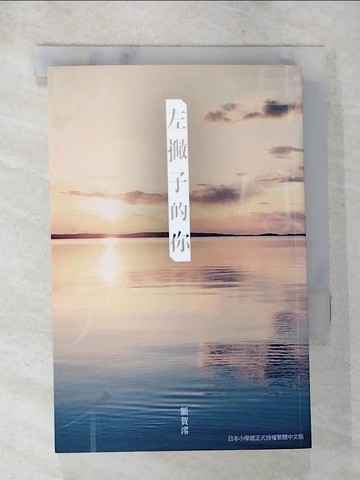 【書寶二手書T4／翻譯小說_AZM】左撇子的你_額賀澪,  簡秀靜