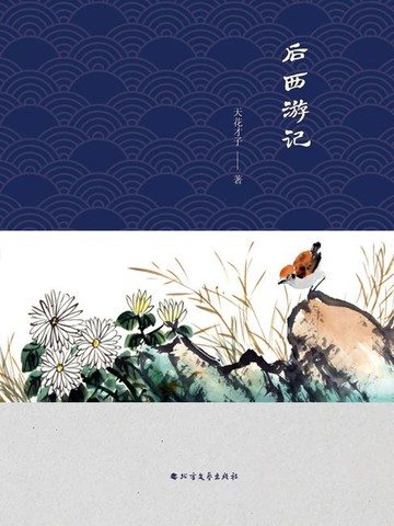 【電子書】后西游记