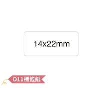 精臣 D11專用標籤紙 白色 14x22mm (260張）10捲