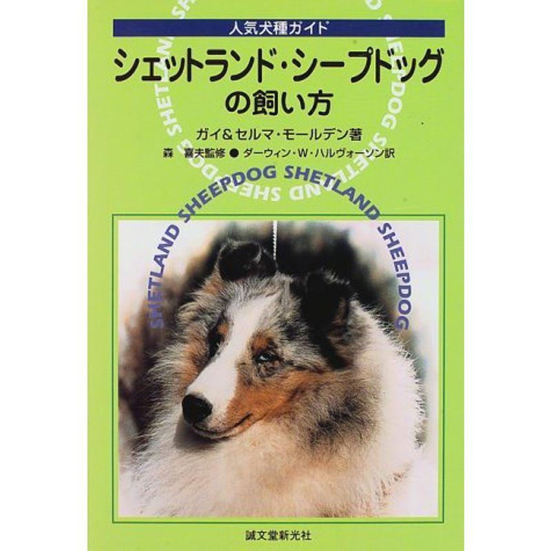 シェットランド・シープドッグの飼い方?人気犬種ガイド (シェルティーの本)