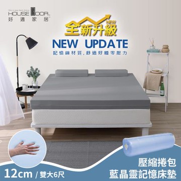 【House Door 好適家居】全新升級紓壓抗塌陷 12cm厚藍晶靈釋壓記憶床墊(壓縮包裝出貨)-雙大6尺