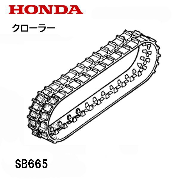 HONDA SB665 除雪機用 クローラー